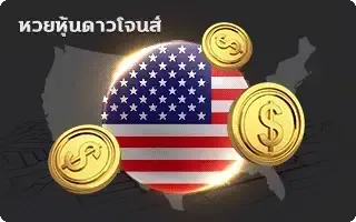 เว็บ แทง หวย ลาว ออนไลน์-หวย-ดาวน์โจนส์