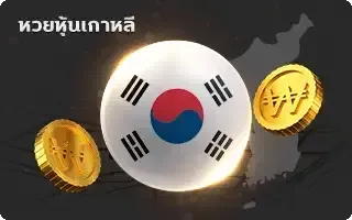 เว็บ แทง หวย ลาว ออนไลน์-หวย-หุ้นเกาหลี