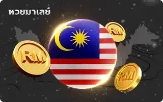 เว็บ แทง หวย ลาว ออนไลน์-หวย-หวยเมเลย์
