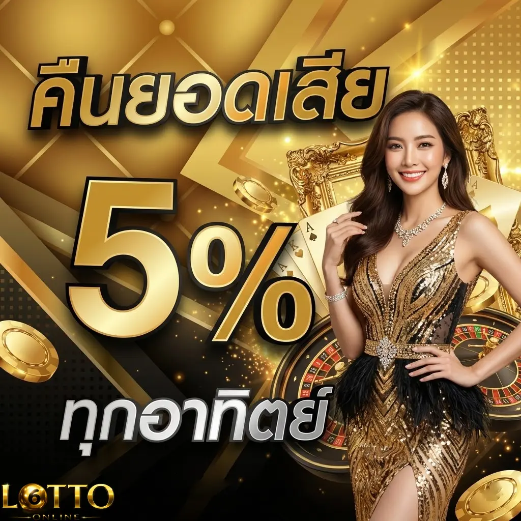 เว็บ แทงหวย ลาว ออน ไลน์ คืนยอ ดเสีย