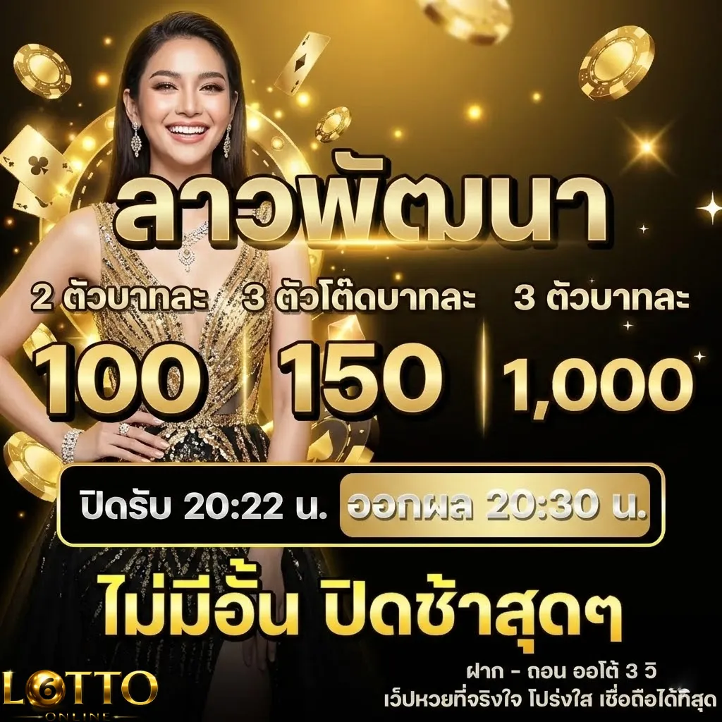 เว็บ แทงหวยลาว ออนไลน์ ลาวพัฒนา