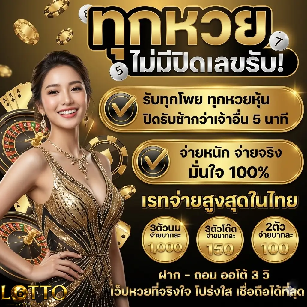 เว็บแทงหวยลาว ออนไลน์ ไม่มีเลข ปิด