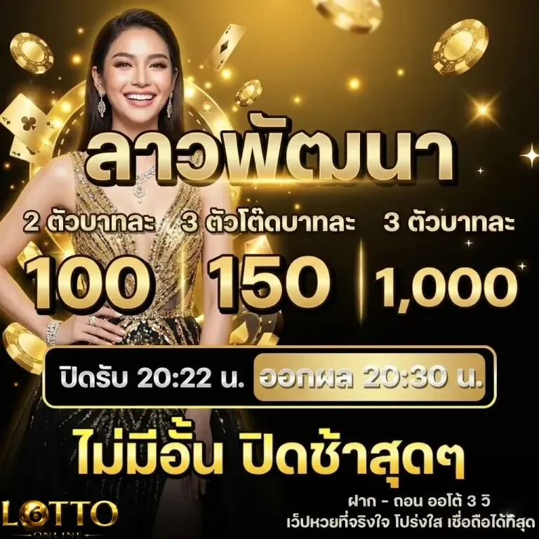 เว็บ แทง หวย ลาว ออนไลน์
